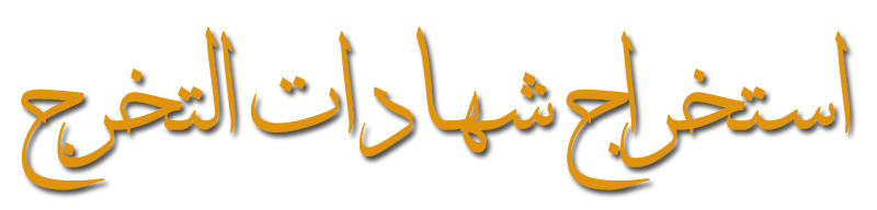 إدارة استخراج شهادات التخرج